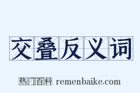 交叠反义词是什么意思的图片